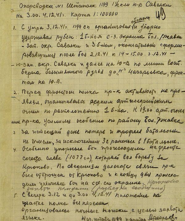 Оперативная сводка № 1 штаба 1199 стрелкового полка Оперативная сводка № 1 штаба 1199 стрелкового полка