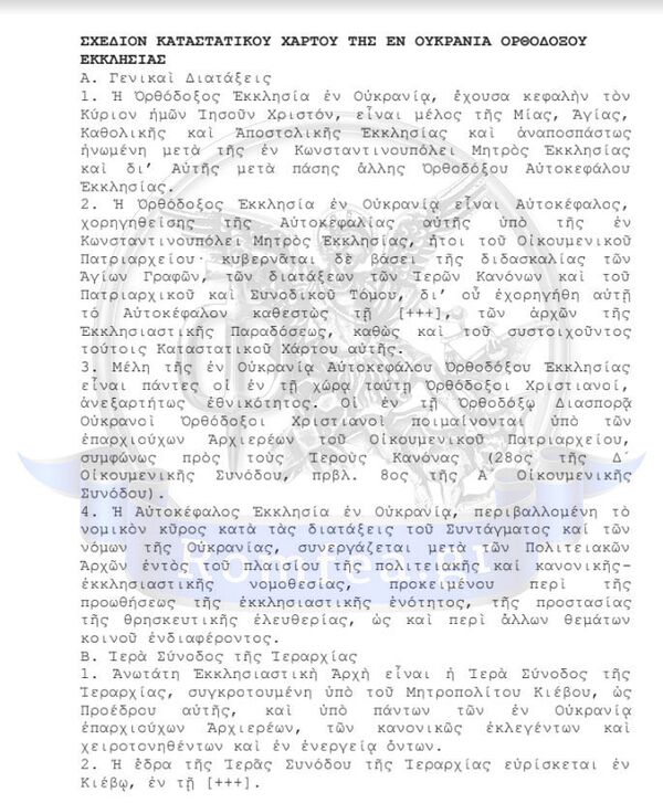 Первая страница проекта устава церкви Украины, который был утвержден Синодом Константинопольского патриархата Первая страница проекта устава церкви Украины, который был утвержден Синодом Константинопольского патриархата