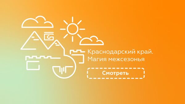 Краснодарский край Краснодарский край