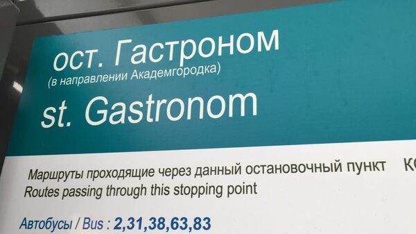 Табличка с названием остановки Гастроном в Красноярске Табличка с названием остановки Гастроном в Красноярске