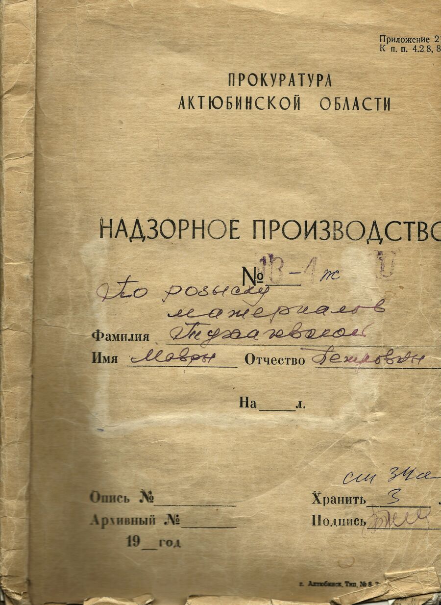 Дело Надзорное производство №13-4ж по розыску материалов Тухачевской Мавры Петровны Дело Надзорное производство №13-4ж по розыску материалов Тухачевской Мавры Петровны
