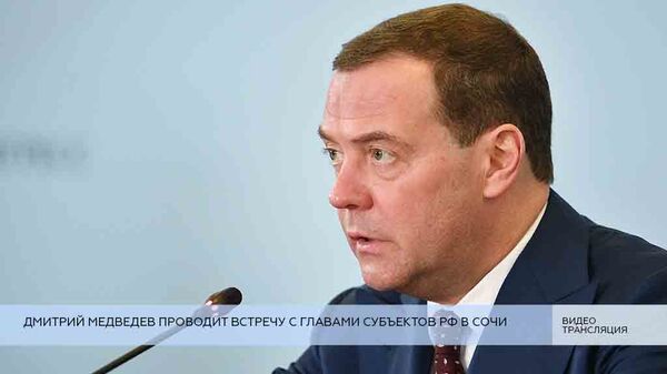 LIVE: Дмитрий Медведев проводит встречу с главами субъектов РФ в Сочи LIVE: Дмитрий Медведев проводит встречу с главами субъектов РФ в Сочи
