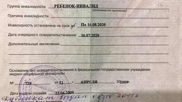 Справка о признании Александра инвалидом, действует до 2020 года Справка о признании Александра инвалидом, действует до 2020 года