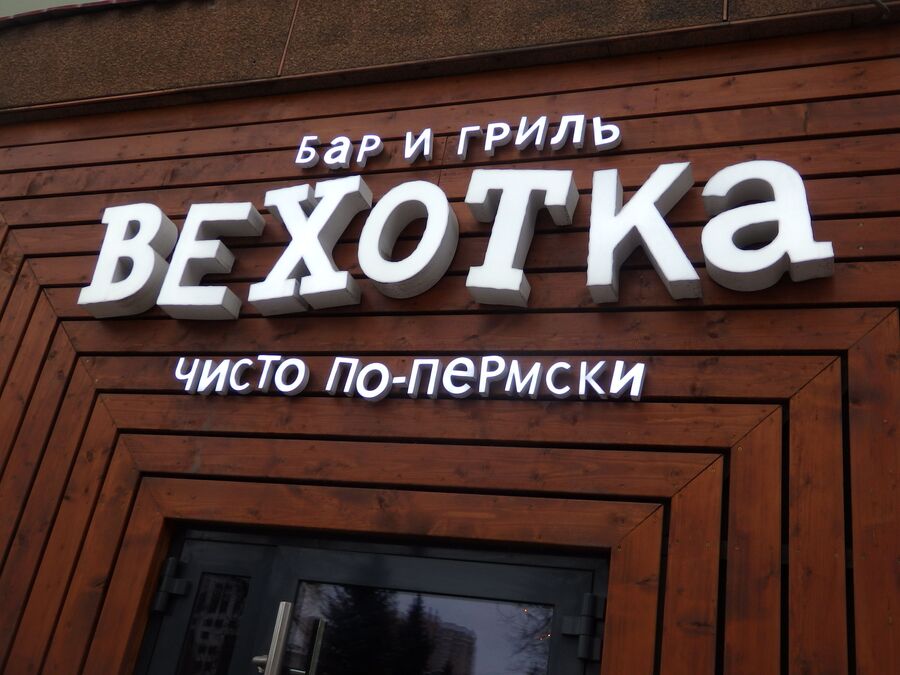 Бар и гриль Вехотка Бар и гриль Вехотка