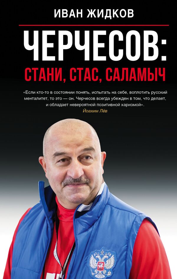 Обложка книги Черчесов: Стани, Стас, Саламыч издательства АСТ Обложка книги Черчесов: Стани, Стас, Саламыч издательства АСТ