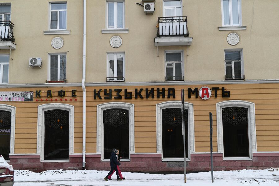 Кафе Кузькина мать в Сарове Кафе Кузькина мать в Сарове