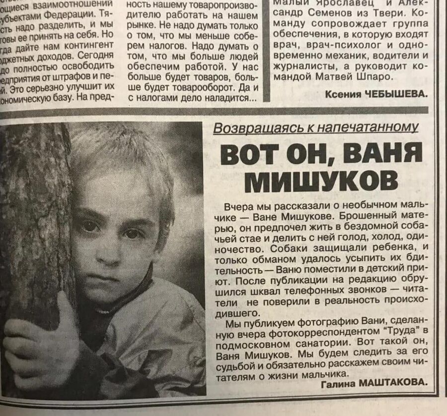 Одна из первых публикаций о Ване. Фрагмент статьи, опубликованной в газете Труд Одна из первых публикаций о Ване. Фрагмент статьи, опубликованной в газете Труд