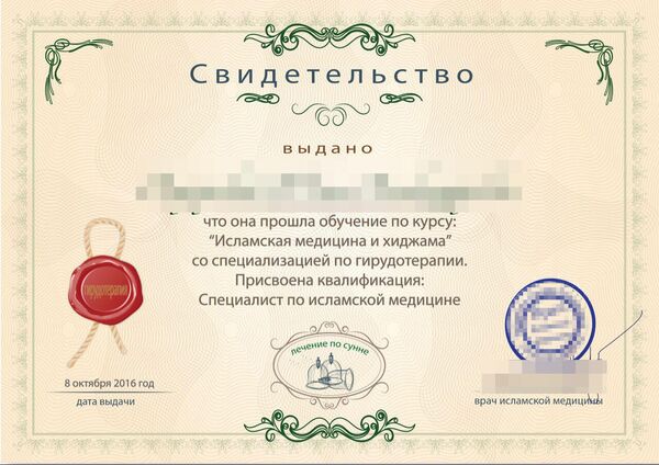 Свидетельство о прохождении курса Исламская медицина и хиджама Свидетельство о прохождении курса Исламская медицина и хиджама