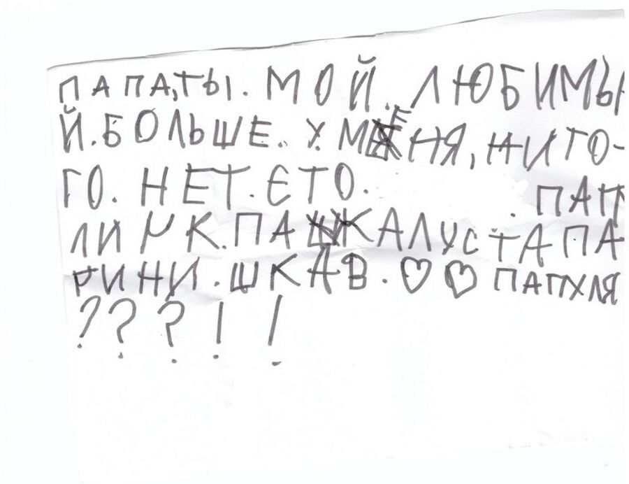 Записка дочери Александра Записка дочери Александра