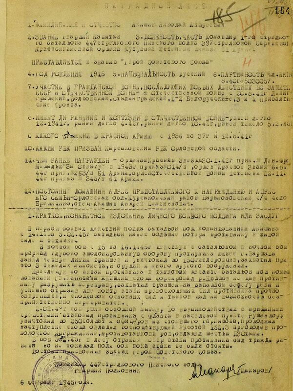 Наградной лист капитана Николая Акишина, командира 1-й стрелкового батальона 447-го стрелкового полка 397-й стрелковой дивизии Наградной лист капитана Николая Акишина, командира 1-й стрелкового батальона 447-го стрелкового полка 397-й стрелковой дивизии