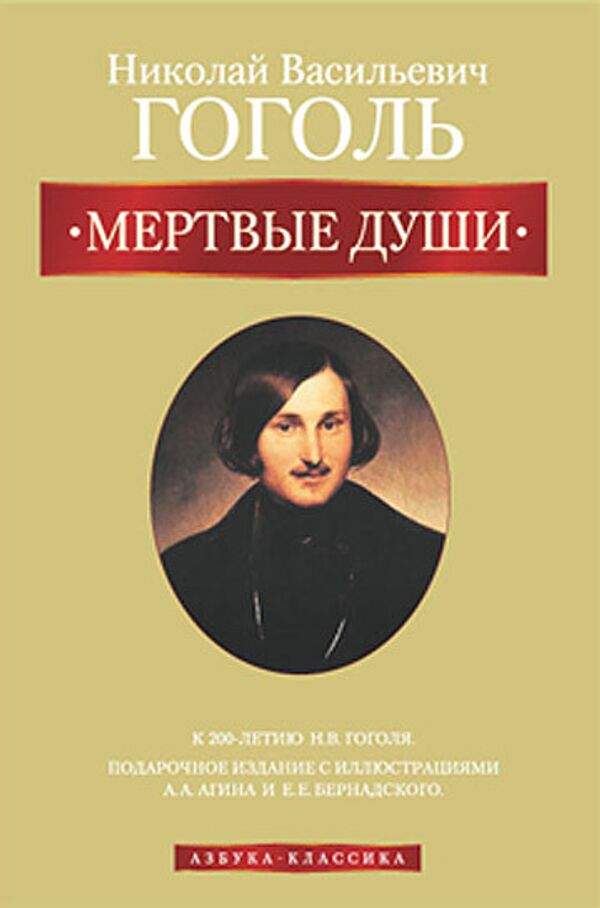 Ауди книга мертвые души