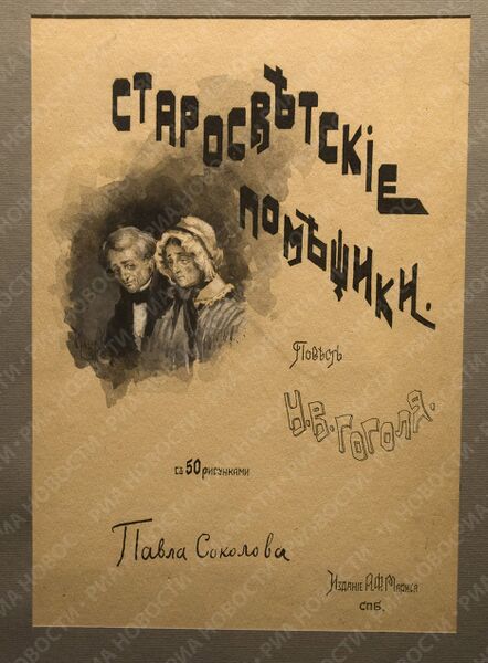 Открытие выставки к 200-летию Н.В.Гоголя в ГМИИ им. А.С. Пушкина Открытие выставки к 200-летию Н.В.Гоголя в ГМИИ им. А.С. Пушкина