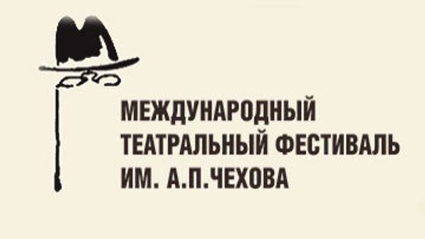 Международный театральный фестиваль им. А.П.Чехова Международный театральный фестиваль им. А.П.Чехова