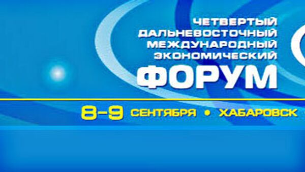 Дальневосточный форум Дальневосточный форум