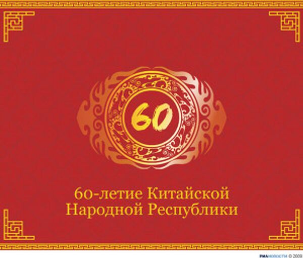 60-летие Китайской Народной Республики 60-летие Китайской Народной Республики