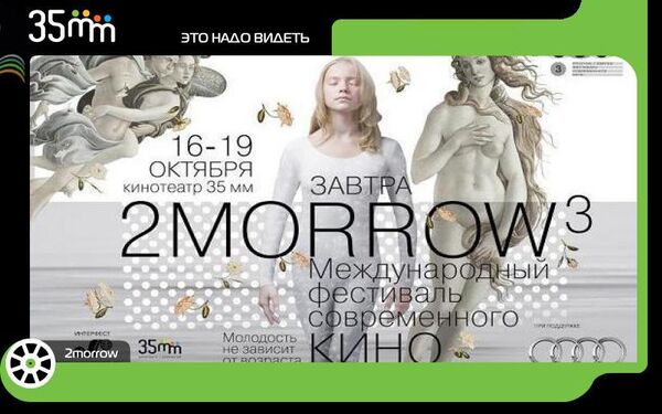 Третий международный фестиваль современного кино Завтра/2morrow3 открылся в пятницу в Москве в кинотеатре 35мм Третий международный фестиваль современного кино Завтра/2morrow3 открылся в пятницу в Москве в кинотеатре 35мм