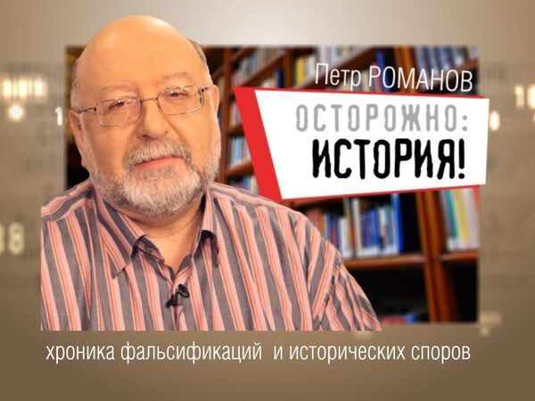 Осторожно, история! Петр Первый: антихрист или великий реформатор? Осторожно, история! Петр Первый: антихрист или великий реформатор?