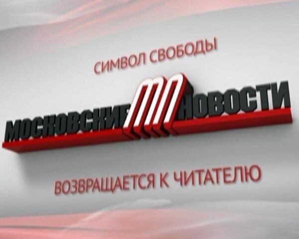 Русскоязычные The Moscow News возвращаются к читателю Русскоязычные The Moscow News возвращаются к читателю