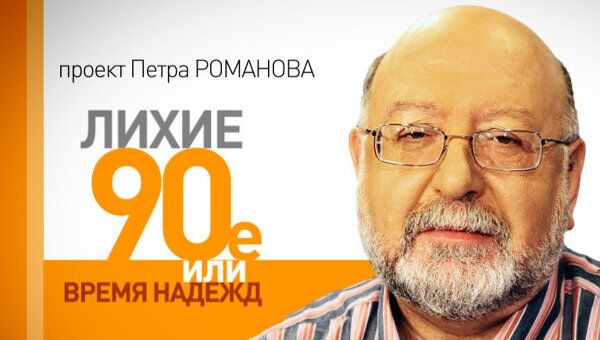 Лихие 90-е. Михаил Горбачев: первый и последний президент СССР Лихие 90-е. Михаил Горбачев: первый и последний президент СССР