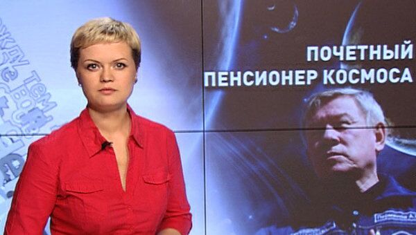 Почетный пенсионер космоса Почетный пенсионер космоса