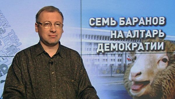 Семь баранов на алтарь демократии Семь баранов на алтарь демократии