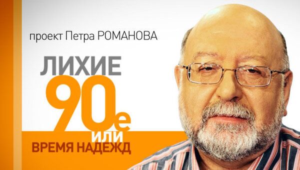 Лихие 90-е. Вооруженные силы РФ: печальное наследство первого Главнокомандующего? Лихие 90-е. Вооруженные силы РФ: печальное наследство первого Главнокомандующего?