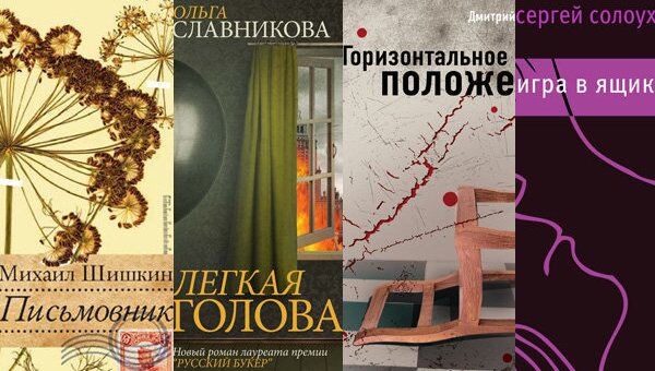 Обложки книг из шорт-листа премии Большая книга Обложки книг из шорт-листа премии Большая книга