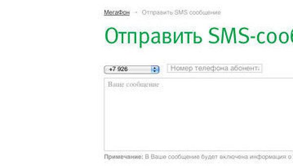 Сервис для бесплатной отправки SMS-сообщений с сайта оператора Мегафон. Архив Сервис для бесплатной отправки SMS-сообщений с сайта оператора Мегафон. Архив