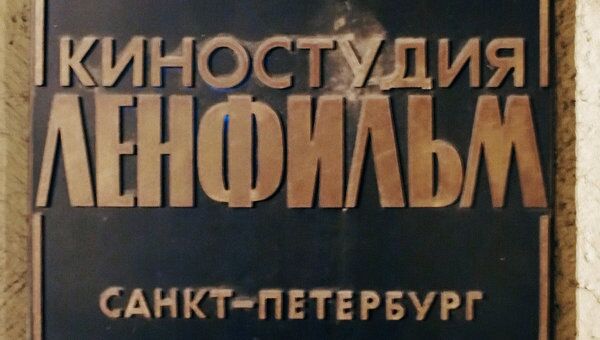 Здание Ленфильма Здание Ленфильма
