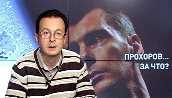 Прохоров… За что? Прохоров… За что?