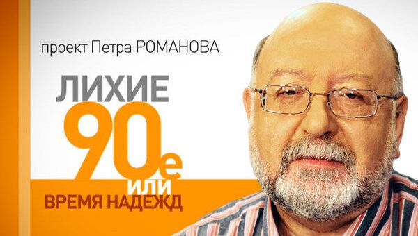 Лихие 1990-е. Григорий Явлинский: падающая звезда политического небосклона? Лихие 1990-е. Григорий Явлинский: падающая звезда политического небосклона?