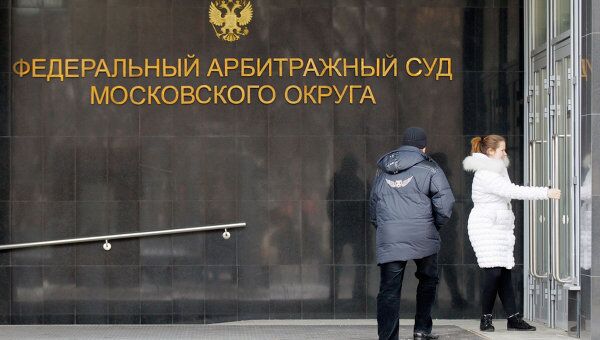 Здание Федерального арбитражного суда Московского округа. Архивное фото Здание Федерального арбитражного суда Московского округа. Архивное фото