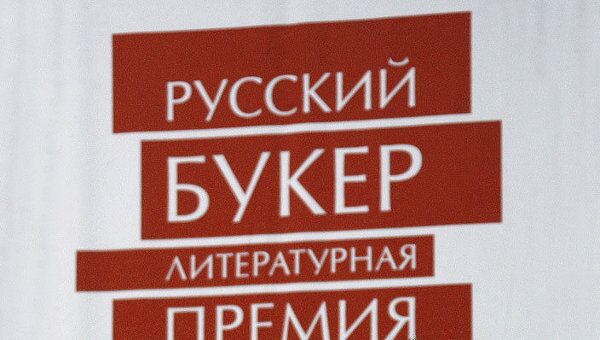 Премия Русский Букер Премия Русский Букер