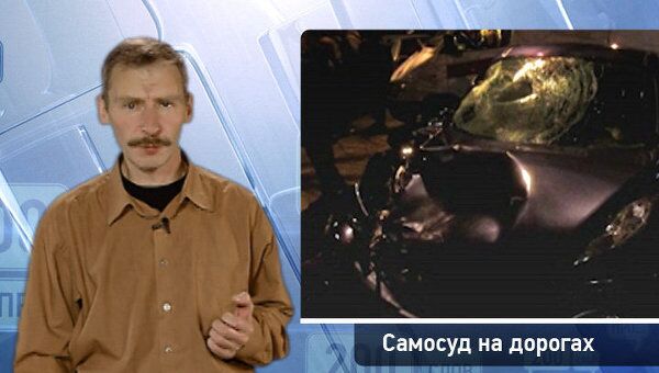 200 слов про самосуд на дорогах 200 слов про самосуд на дорогах