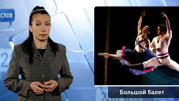 200 слов про Большой балет 200 слов про Большой балет