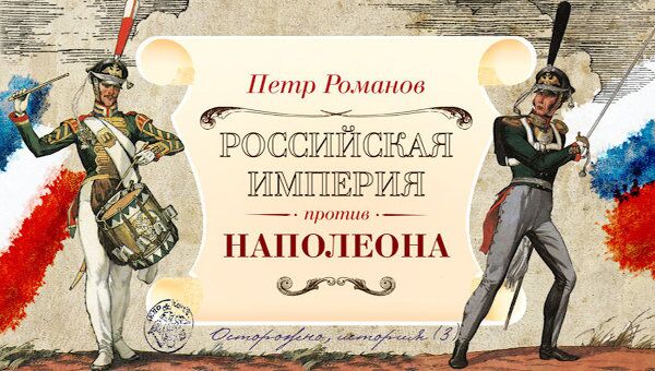 Осторожно, история - III. Россия накануне войны: реформы Павла I Осторожно, история - III. Россия накануне войны: реформы Павла I