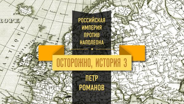 Осторожно, история - III. Как Михаил Сперанский с Бонапартом воевал Осторожно, история - III. Как Михаил Сперанский с Бонапартом воевал