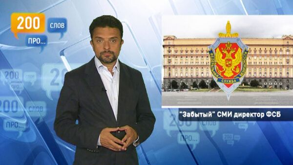 200 слов про забытого СМИ директора ФСБ 200 слов про забытого СМИ директора ФСБ