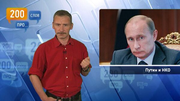 200 слов про Путина и НКО 200 слов про Путина и НКО