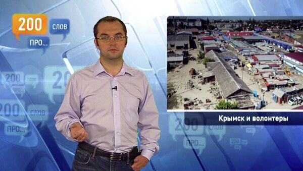 200 слов про Крымск и волонтеров 200 слов про Крымск и волонтеров