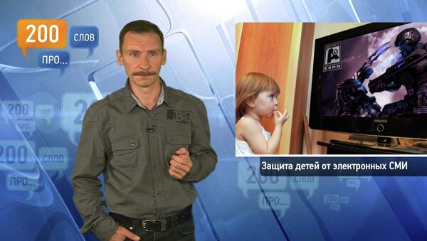200 слов про защиту детей от электронных СМИ 200 слов про защиту детей от электронных СМИ