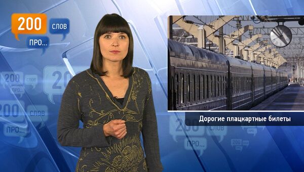 200 слов про дорогие плацкартные билеты 200 слов про дорогие плацкартные билеты
