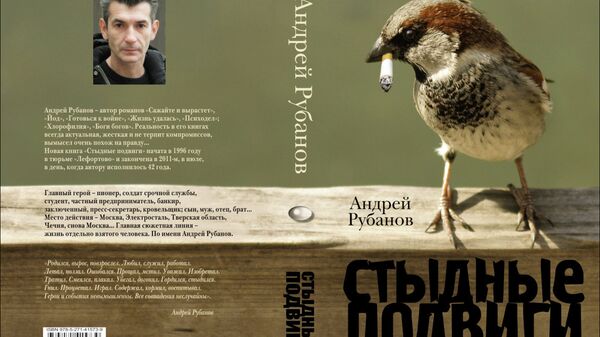 Андрей Рубанов. Стыдные подвиги Андрей Рубанов. Стыдные подвиги