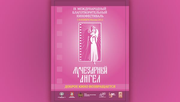 Международный благотворительный кинофестиваль Лучезарный ангел Международный благотворительный кинофестиваль Лучезарный ангел