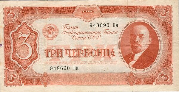 3 червонца образца 1937 года 3 червонца образца 1937 года