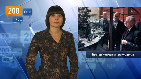 200 слов про братьев Чепмен и прокуратуру 200 слов про братьев Чепмен и прокуратуру