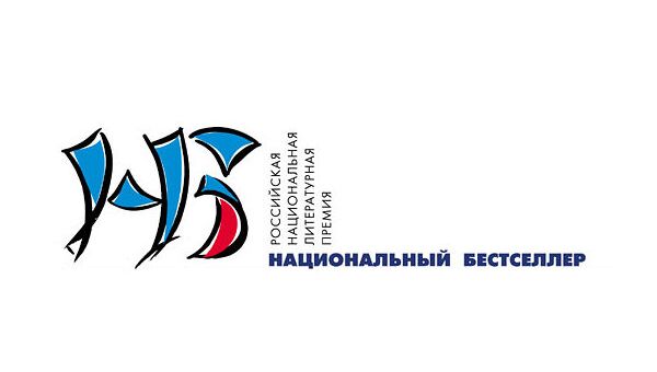 Российская литературная премия Национальный бестселлер Российская литературная премия Национальный бестселлер