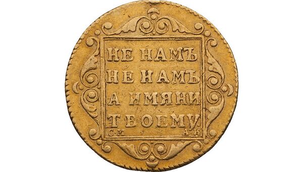 5 рублей 1799 года, реверс 5 рублей 1799 года, реверс