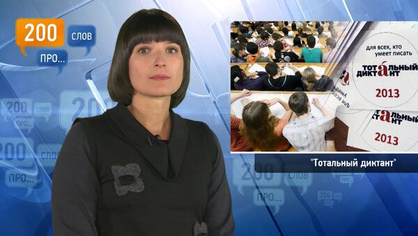 200 слов про Тотальный диктант 200 слов про Тотальный диктант