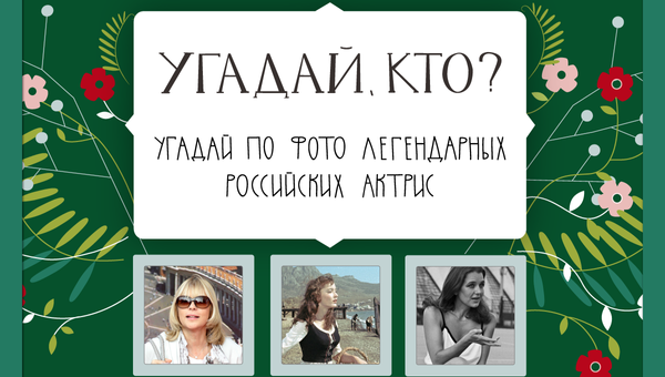 Угадай, кто: самые обаятельные актрисы российского кинематографа Угадай, кто: самые обаятельные актрисы российского кинематографа